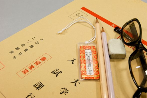 学業のお守りと願書 大学受験